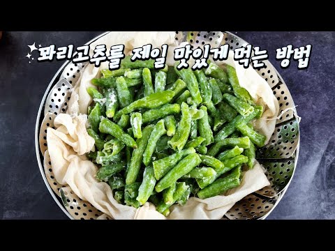 꽈리고추를 제일 맛있게 먹는 방법 #요리 #레시피 #집밥 #반찬 #recipe