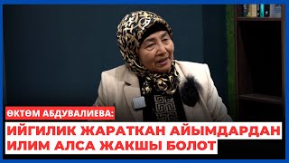 Өктөм Абдувалиева: Ийгилик жараткан айымдардан илим алса жакшы болот