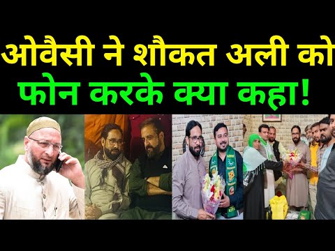 ओवैसी ने किया शौकत अली को फोन! Asaduddin Owaisi। Aimim। Up Election। Bihar Election