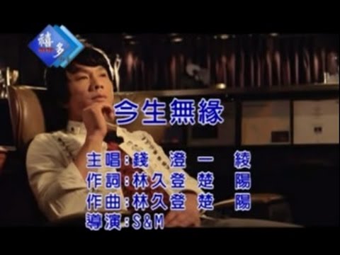 錢澄、一綾『今生無緣』﹝卡拉版﹞【KTV導唱字幕】