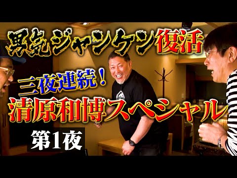 YouTubeスタート１ヶ月記念！沢山見てくれてありがとうシリーズ！【清原和博３日連続スペシャル】第１夜 ～清原、全部話すってよ～