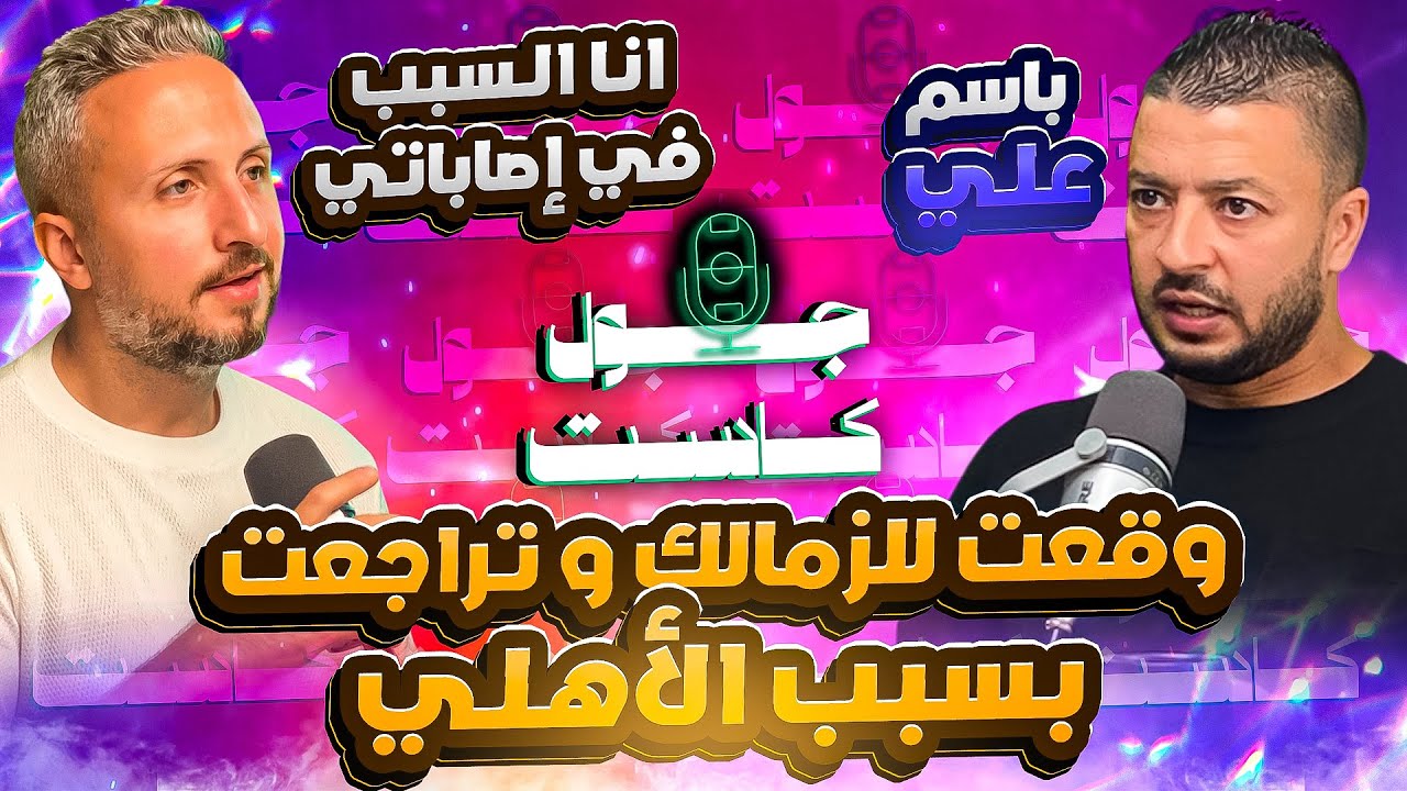 صورة مصغرة من يوتيوب - جول كاست: باسم علي، وقعت للزمالك و تراجعت مع أول تواصل من الأهلي - جيلنا افتقد الجودة، أنا السبب في إصاباتي!