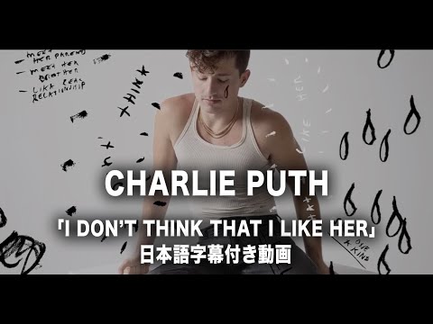 【和訳】Charlie Puth - I Don't Think That I Like Her 【公式】