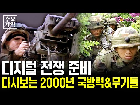 21세기 국방력은 첨단 무기를 어느 정도 보유하고 있느냐로 결정된다. 2000년에 미래를 위해 어떤 것을 준비했나. [수요기획] | KBS 2003.10.01