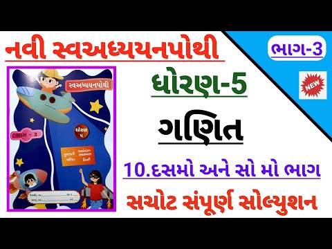 std 5 maths ch 10 dasmo ane somo bhag swadhyay pothi | Dhoran 5 ch 10 swadhyay pothi solution bhag 3