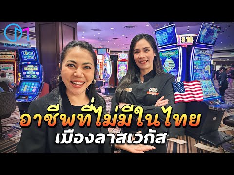 อาชีพแจกไพ่โป๊กเกอร์ในลาสเวกัส อเมริกา รายได้ไม่ธรรมดา! Poker Dealer in Las Vegas #มอสลา