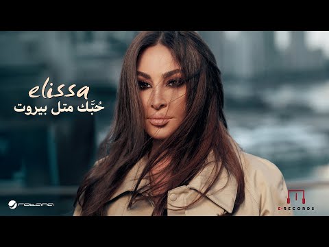 Elissa - Hobbak Metl Beirut | Music Video 2024 إليسا - حُبَّك متل بيروت