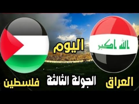 موعد  مباراة العراق وفلسطين تصفيات آسيا لكأس العالم