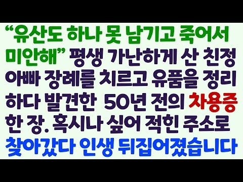 (신청사연) 가난한 친정아빠 유산도 하나 안 남기고 돌아가신 후 유품 정리하다 차용증 하나 발견해 적힌 주소로 찾아갔다 인생 뒤집히는데 /감동사연/사이다사연/라디오드라마/사연라디오