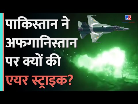 Pakistan ने Afganisthan पर की Airstrike, Tehrik-E-Taliban के ठिकाने किए तबाह|#tv9d