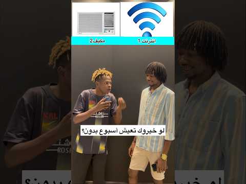 لو خيروك تعيش اسبوع بدون ؟