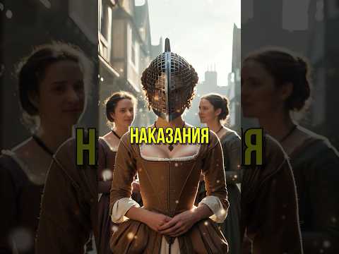Худшие Наказания Средневековья  #shorts  #история
