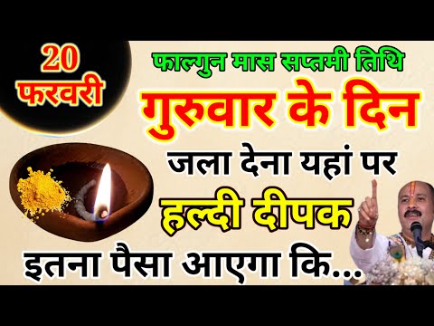 20 फरवरी गुरुवार के दिन 1 हल्दी दीपक से करें ये 1 उपाय बनोगे धनवान// Pradeep Ji Mishra