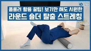 폼롤러 활용 꿀팁! 보기만 해도 시원한 라운드 숄더 탈출 스트레칭