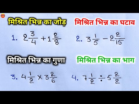 mishrit bhinn ka jod ghatav guna bhag | bhinn ke sawal | fraction | bhinn ka jod trick | addition