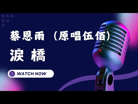 淚橋  –  蔡恩雨 (Priscilla Abby)  原唱：伍佰 KTV伴奏版 (Karaoke Version)