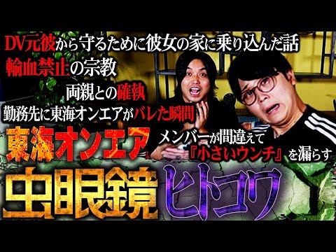 【ヒトコワ】東海オンエア虫眼鏡が経験した『人にまつわる怖い話』ガチでエグい。
