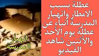 عطلة بسبب الامطار وانهيار المدرسة انباء عن عطلة يوم الأحد والأثنين شاهد الفيديو