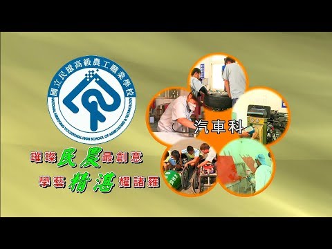 民雄農工汽車科宣導影片 - YouTube