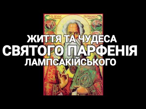 Життя та чудеса Святого Парфенія, єпископа Лампсакійського, 4го століття.