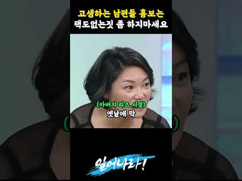 고생하는 남편 흉보는 아내들에게 일침하는 일타강사