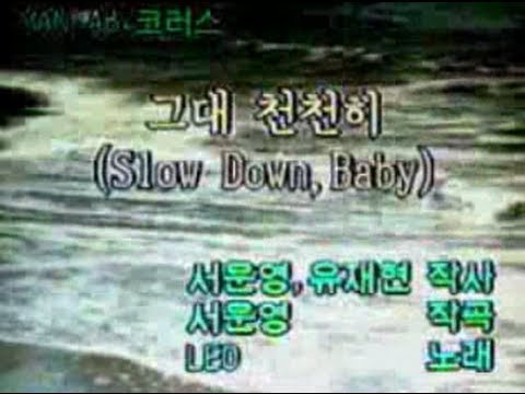 [06849] 그대 천천히 (Slow Down,Baby) ~리오(Leo)  금영 노래방/KumYoung 코러스