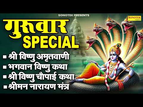 बृहस्पतिवार भक्ति भजन : ॐ नमो भगवते वासुदेवाय, नाम है तेरा तारण हारा, विष्णु अमृतवाणी, चालीसा व आरती