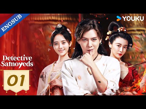 【ENG SUB】Detective Samoyedo EP01 | Xu Haiqiao / Ju Jingyi | YOUKU