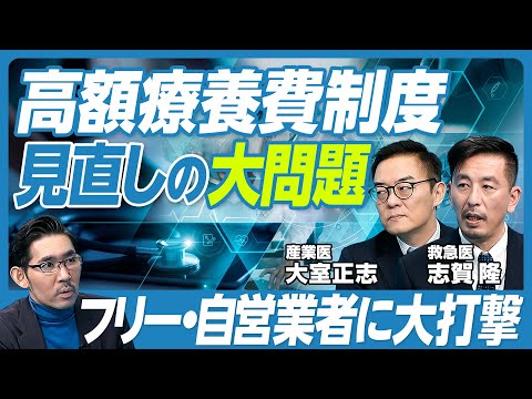 【「高額療養費制度」見直しの問題点】医師からも反対論／2025年8月から引き上げ／健保の差／自営業者が不利／年収1,160万円シナリオ／応能負担と相互扶助のバランス／平均5,586万円、高額治療が増加