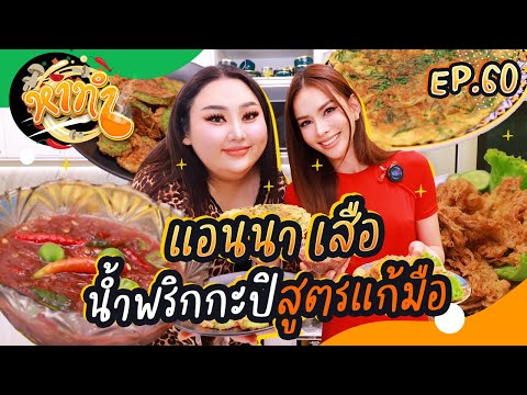 หาทำ EP.60 : "แอนนา เสือ" น้ำพริกกะปิ สูตรแก้มือ! | จือปาก