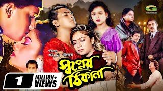 Shopner Thikana | স্বপ্নের ঠিকানা | Full HD Movie | Salman Shah | Shabnur | Sonia | Bangla Movie