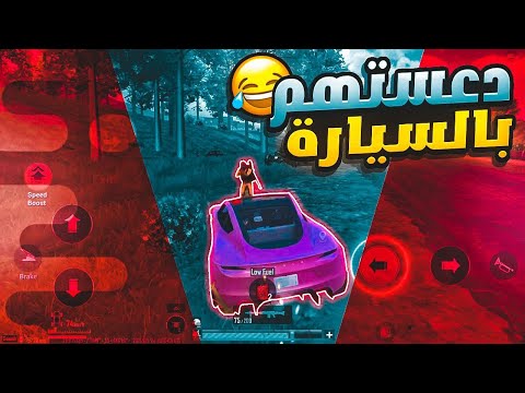 شوف كيف دعستهم بالغدر 🤣  ببجي موبايل PUBG