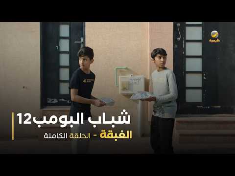 مسلسل شباب البومب - حلقة الغبقة