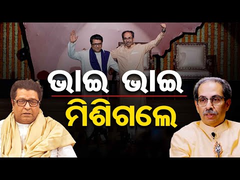 ଭାଇ ଭାଇ ମିଶିଗଲେ  | Odisha Reporter