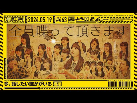 [Nogizaka Under Construction #463] “There is someone I want to talk to now, Part 2” 2024.05.19 OA