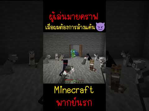 เมื่อผมต้องการล้างแค้น ไอหมอนี่สักทีเอาให้จำ | Minecraft #minecraft #minecraftmemes #funny #ตลก #fyp