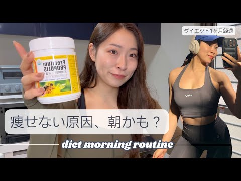 痩せない原因、朝かも？ダイエット女子のリアルなモーニングルーティン🐣☀️