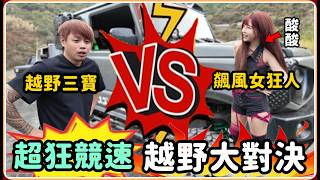 【Ru儒哥】賭上尊嚴的對決 酸酸沒再怕 竟開到差點.....究竟誰是越野之王【越野大對決】