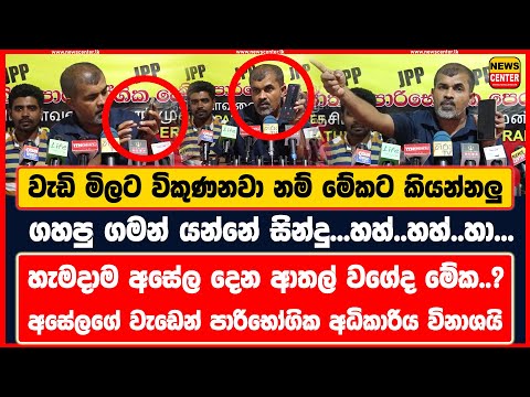 වැඩි මිලට විකුණනවා නම් මේකට කියන්නලු | ගහපු ගමන් යන්නේ සින්දු...හහ්..හහ්..හා...| අසේල දෙන ආතල්