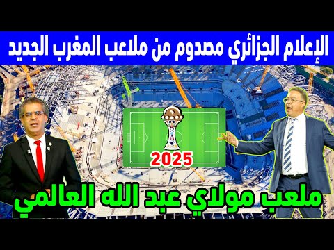 تقدم اشغال اجمل ملاعب افريقيا ملعب مولاي عبد الله والاعلام الجزائري فقد صوابه وجن جنونه