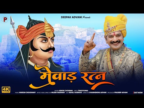 Mewad Ratan | मेवाड़ी रत्न | Ashok Chouhan | Maharana Pratap