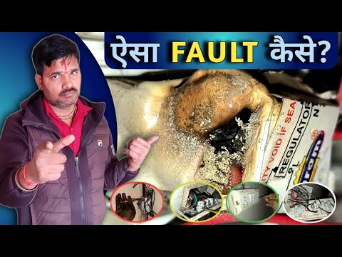 घर में ऐसा फॉल्ट होने पर कैसे ठीक करें? | House Wiring fault solution #04/01/2025