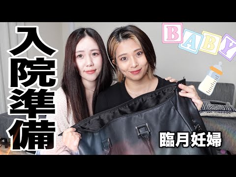 【出産間近】手ぶら入院？計画無痛分娩予定の臨月妊婦入院バック【同性カップル】