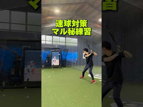 速球対策マル秘練習 #野球 #バッティング