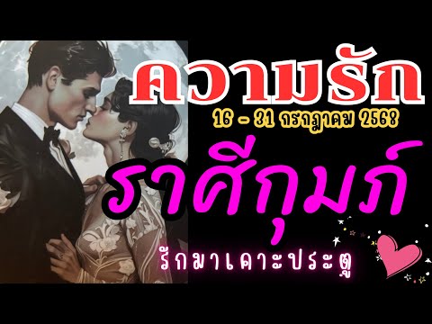 ❤️#ราศีกุมภ์ ♒รักใหม่เข้ามา มองตาก็รู้ใจ 💓😍🔮16 - 31 กรกฎาคม2568 #ดูดวง #ดวงความรักราศีกุมภ์ #ความรัก