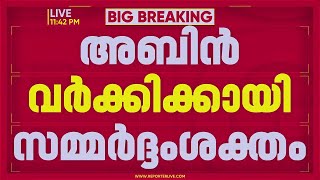 യൂത്ത് കോൺഗ്രസ് അധ്യക്ഷ സ്ഥാനം; അബിൻ വർക്കിക്കായി സമ്മർദ്ദം ശക്തം | Youth Congress