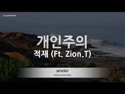 [짱가라오케/노래방] 적재(Jukjae)-개인주의(No, Thanks) (Ft. Zion.T) [ZZang KARAOKE]