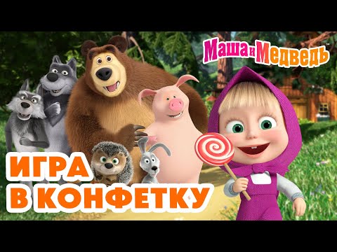 Маша и Медведь 🍬 Игра в КОНФЕТКУ 😏🎮 Коллекция лучших серий про Машу 🎬 Мультики для детей