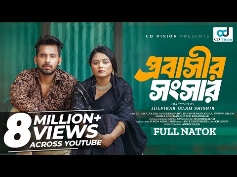 Probashir Shongshar | প্রবাসীর সংসার | Zaher Alvi | Saila Sultana Sathy | New Bangla Natok 2024
