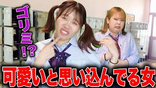 自分が1番かわいいと勘違いしてる女の末路...